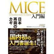 MICE入門編－日本再興のカギ [単行本]