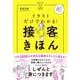イラストだけでわかる！　接客のきほん [単行本]