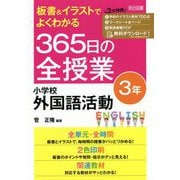 板書&イラストでよくわかる365日の全授業 小学校外国語活動 3年 [単行本]