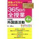 板書&イラストでよくわかる365日の全授業 小学校外国語活動 4年 [単行本]