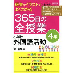 板書&イラストでよくわかる365日の全授業 小学校外国語活動 4年 [単行本]