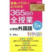 板書&イラストでよくわかる365日の全授業 小学校外国語 5年 [単行本]