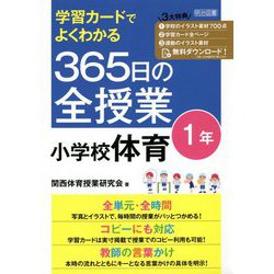 学習カードでよくわかる365日の全授業 小学校体育 1年 [単行本]