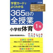 学習カードでよくわかる365日の全授業 小学校体育 1年 [単行本]