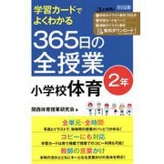 学習カードでよくわかる365日の全授業 小学校体育 2年 [単行本]
