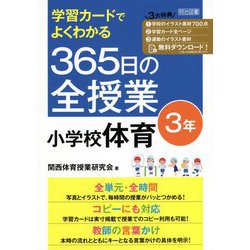 学習カードでよくわかる365日の全授業 小学校体育 3年 [単行本]