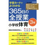 学習カードでよくわかる365日の全授業 小学校体育 3年 [単行本]