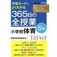 学習カードでよくわかる365日の全授業 小学校体育 5年 [単行本]