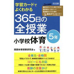 学習カードでよくわかる365日の全授業 小学校体育 5年 [単行本]