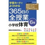 学習カードでよくわかる365日の全授業 小学校体育 6年 [単行本]
