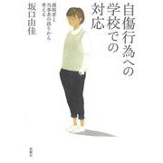 自傷行為への学校での対応―援助者と当事者の語りから考える [単行本]