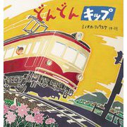 どんどんキップ 新装版 [絵本]