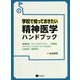 学校で知っておきたい精神医学ハンドブック [単行本]