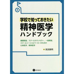 学校で知っておきたい精神医学ハンドブック [単行本]