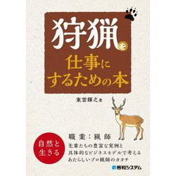 狩猟を仕事にするための本 [単行本]
