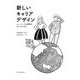 新しいキャリアデザイン―ニューノーマル時代をサバイブする [単行本]