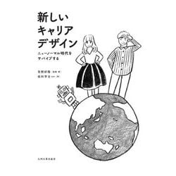 新しいキャリアデザイン―ニューノーマル時代をサバイブする [単行本]