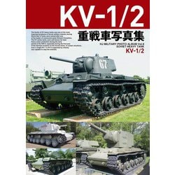 SOVIET HEAVY TANK KV-1/2 KV-1/2重戦車写真集(HJ MILITARY PHOTO ALBUM〈Vol.8〉) [単行本]