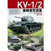 SOVIET HEAVY TANK KV-1/2 KV-1/2重戦車写真集(HJ MILITARY PHOTO ALBUM〈Vol.8〉) [単行本]