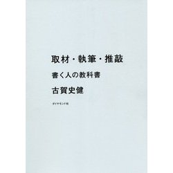 取材・執筆・推敲―書く人の教科書 [単行本]