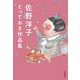 佐野洋子とっておき作品集 [単行本]