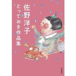 佐野洋子とっておき作品集 [単行本]