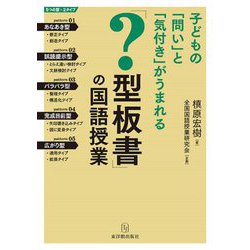 子どもに「問い」と「気付き」がうまれる「?型板書」の国語授業 [単行本]