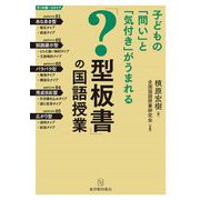 子どもに「問い」と「気付き」がうまれる「?型板書」の国語授業 [単行本]