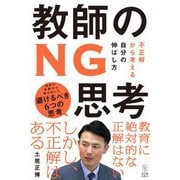 教師のNG思考―不正解から考える自分の伸ばし方 [単行本]