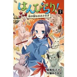 はんぴらり!〈2〉秋の宴はおおさわぎ 増補新版 [全集叢書]