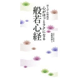 ほうげん和尚の心がほっとラクになる般若心経 [単行本]