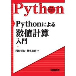 Pythonによる数値計算入門(実践Pythonライブラリー) [全集叢書]