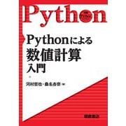 Pythonによる数値計算入門(実践Pythonライブラリー) [全集叢書]