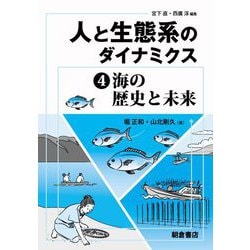 人と生態系のダイナミクス〈4〉海の歴史と未来 [全集叢書]