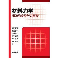 材料力学―構造強度設計の基礎 [単行本]
