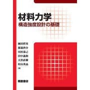 材料力学―構造強度設計の基礎 [単行本]