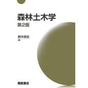 森林土木学 第2版 [単行本]