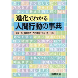 進化でわかる人間行動の事典 [事典辞典]