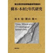 樹木・木材と年代研究(国立歴史民俗博物館研究叢書) [全集叢書]