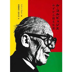 ル・コルビュジエ―みずから語る生涯 [単行本]