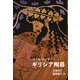 ギリシア陶器 [単行本]
