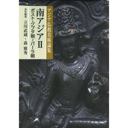 南アジア〈2〉ポスト・グプタ朝～パーラ朝(アジア仏教美術論集) [全集叢書]