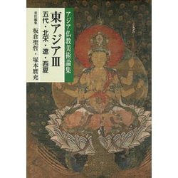 東アジア〈3〉五代・北宋・遼・西夏(アジア仏教美術論集) [全集叢書]
