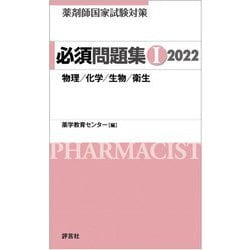 ヨドバシ.com - 薬剤師国家試験対策 必須問題集〈1 2022〉物理/化学