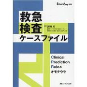 救急検査ケースファイル(Emer-Log別冊) [単行本]