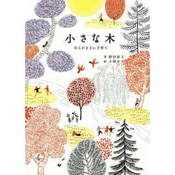 小さな木―あるがままに子育て [単行本]