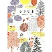 小さな木―あるがままに子育て [単行本]