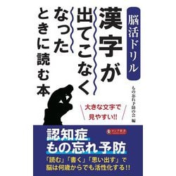 脳活ドリル 漢字が出てこなくなったときに読む本(ロング新書) [新書]