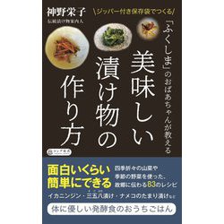 「ふくしま」のおばあちゃんが教える 美味しい漬け物の作り方(ロング新書) [新書]