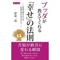 ブッダが教えてくれる「幸せ」の法則(ロング新書) [新書]